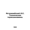 Yastrzhembsky A.S. Technical thermodynamics. In...