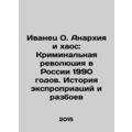 Ivanets O. Anarchy and Chaos: Russias Criminal Revolution of the 1990s: A Histo