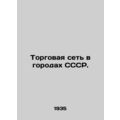 Trade network in the cities of the USSR. In Russian (ask us if in doubt)/Torgova