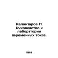 Kalantarov P. Manual for the AC laboratory. In ...