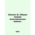 Adkins B. General Theory of Electric Machines. ...