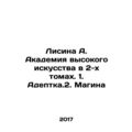 Lisina A. Academy of High Art in 2 volumes. 1. Adeptka.2. Magina In Russian /Li