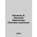 Konakov A. Evgeny Kharitonov: Poetry of the Underground. In Russian /Konakov A.