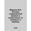 Markov V.N. Fundamentals of modern physics and cosmology: from inanimate to liv
