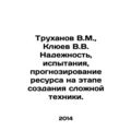 Trukhanov V.M., Klyuev V.V. Reliability, testing, resource forecasting at the
