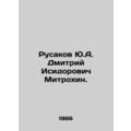 Rusakov Yu.A. Dmitry Isidorovich Mitrokhin. In Russian /Rusakov Yu.A. Dmitriy I