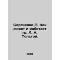 Sergienko P. How does Mr. L. N. Tolstoy live and work. In Russian /Sergienko P.