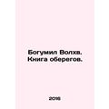 Bohumil the Magi. Book of the Protectors. In Russian /Bogumil Volkhv. Kniga obe