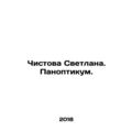 Chistova Svetlana. Panopticum. In Russian /Chistova Svetlana. Panoptikum.