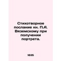 Poetry message to P.A. Vyazemsky on receiving the portrait./Stikhotvornoe posla