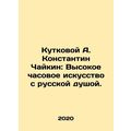 Kutkova A. Konstantin Chaikin: High watchmaking...