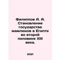 Filippov A. A. The formation of the mamluk state in Egypt in the second half of