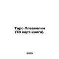Tarot Llewellyn (78 cards and book). In Russian (ask us if in doubt)/Taro Llevel
