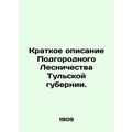 Brief description of Suburban Forestry in Tula province. In Russian /Kratkoe op