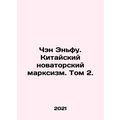 Cheng Enfu. Chinese Innovative Marxism. Volume 2. In Russian (ask us if in doubt