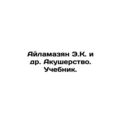 Ailamazyan E.K. et al. Obstetrics. Textbook.