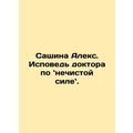 Sacha Alex: The Doctors Confession on Unclean Power. In Russian /Sashina Aleks.