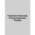 Gumilev Nikolai. Poems. Poems In Russian /Gumilev Nikolay. Stikhotvoreniya. Poe