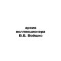 V.B. Voishko's Collector's Archive.