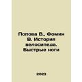 Popova V., Fomin V. The history of cycling. Fas...