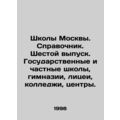 Moscow schools. Reference book. Sixth edition. State and private schools, gymna