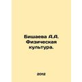 Bishaeva A.A. Physical Education. In Russian /Bishaeva A.A. Fizicheskaya kultur