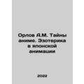 Orlov A.M. Mystery of anime. Esoterics in Japanese Animation In Russian /Orlov