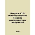 Chikurov Yu.V. Osteopathic treatment of intraocular dysfunction. In Russian /Ch