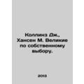 Collins J., Hansen M. Great by choice. In Russi...