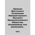 Notes of the Eastern Branch of the Imperial Russian Archaeological Society. Edit