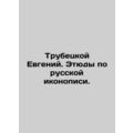 Trubetskoy Evgeny. Studies on Russian iconography.