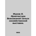 Zhukov A. Architecture of the All-Union Agricul...