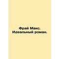 Frye Max. The Perfect Novel. In Russian /Fray M...