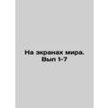 On the screens of the world. Issue 1-7 In Russi...