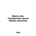 Murtha J. GPs Guide. In Russian /Merta Dzh. Spr...