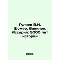 Gulyaev V.I. Schumer. Babylon. Assyria: 5,000 Years of History /Gulyaev V.I. Shu
