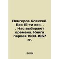Alexey Vengerov. Without the 15th century. We c...