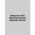Zamulin V.N. The Secret Battle of Kursk. In Rus...