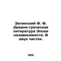 Zielinsky F. Ancient Greek Literature of the Ag...