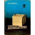 Handleiding Voor Accumulatoren - Lood, Ijzer-Nikkel, Cadmium-Nikkel by T.E. Malt