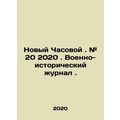 New Watchman. # 20 2020. Military History Journal. In Russian /Novyy Chasovoy.