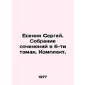 Yesenin Sergey. Collection of essays in 6 volumes. Set. In Russian /Esenin Serg
