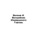 Volkov A. The Wizard of the Emerald City. In Russian /Volkov A. Volshebnik Izum