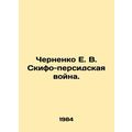 Chernenko E. V. Skipho-Persian War. In Russian (ask us if in doubt)/Chernenko E.