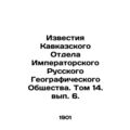 News of the Caucasus Department of the Imperial Russian Geographical Society. V