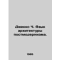 Jenks C. The Language of Postmodernism Architecture. In Russian /Dzhenks Ch. Ya