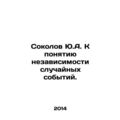 Yu.A. Sokolov to the concept of the independenc...