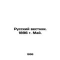 Russian Vestnik. 1896. May. In Russian (ask us if in doubt)/Russkiy vestnik. 189