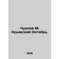 Chudnov M. Crimean October. In Russian (ask us if in doubt)/Chudnov M. Krymskiy