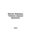 Philip Farmer. The Dark Heart of Time. In Russian (ask us if in doubt)/Filip Far